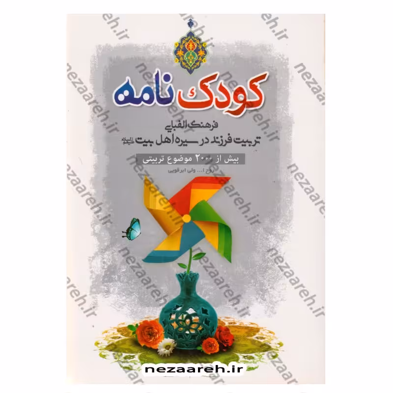 کتاب کودک نامه (فرهنگ الفبایی تربیت فرزند در سیره اهل بیت)بیش از2000موضوع تربیتی