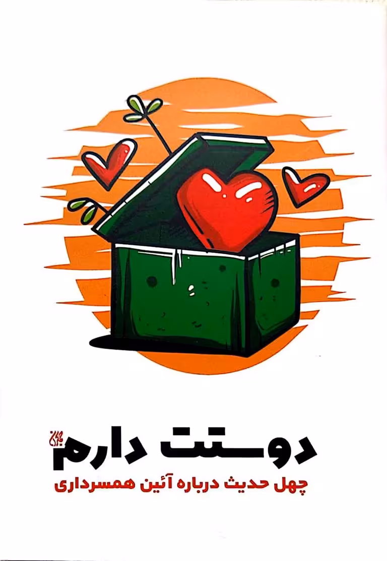 کتاب دوستت دارم چهل حدیث درباره آیین همسرداری - چاپ جدید