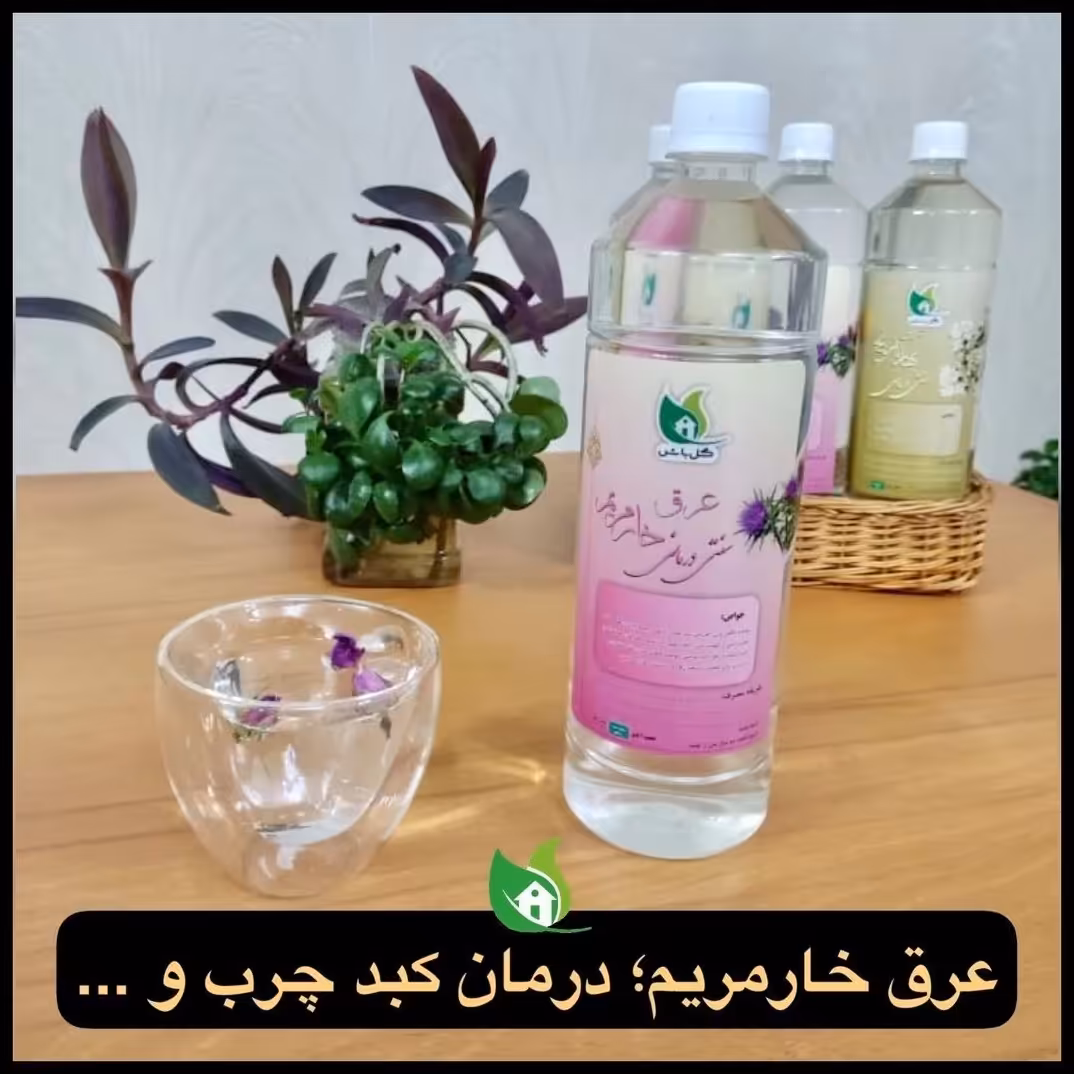 عرق خارمریم یک لیتری