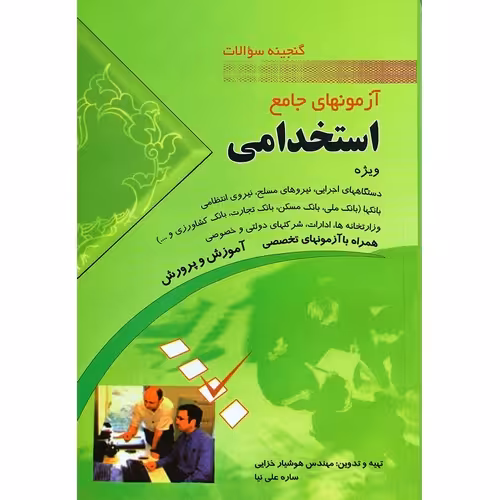 گنجینه سوالات آزمون های جامع استخدامی