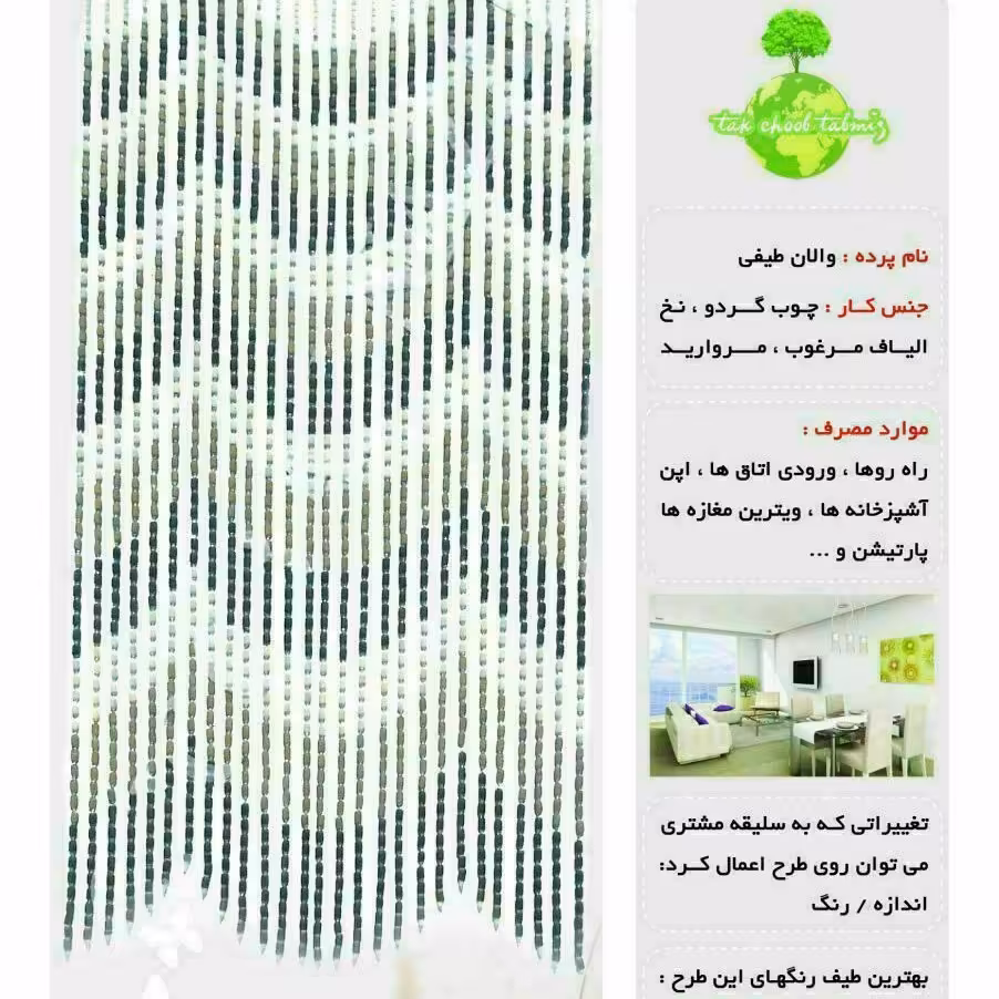 پرده چوبی درشت مدل و الان طیفی با ارسال رایگان