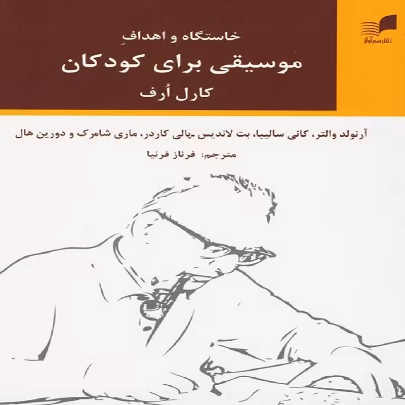 کتاب خاستگاه و اهداف موسیقی برای کودکان
