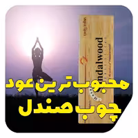 عود دست ساز چوب صندل هند(اصلی نیکیل)