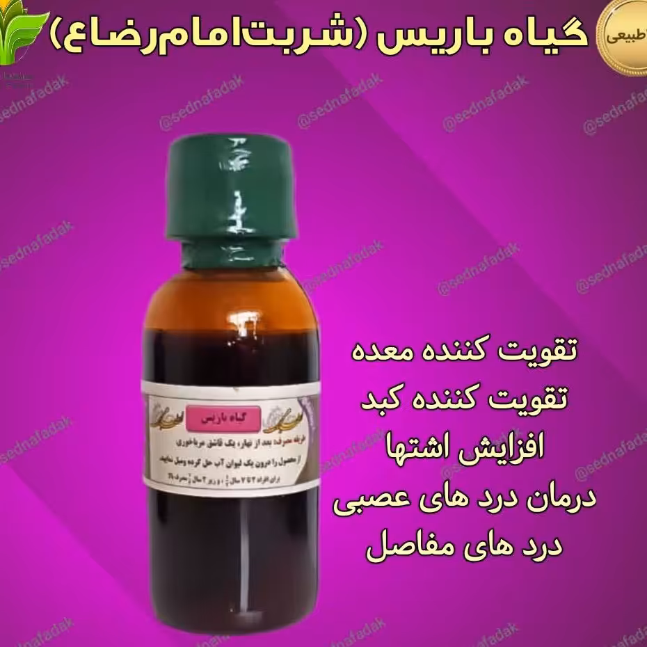 گیاه باریس (نوشیدنی امام رضا )