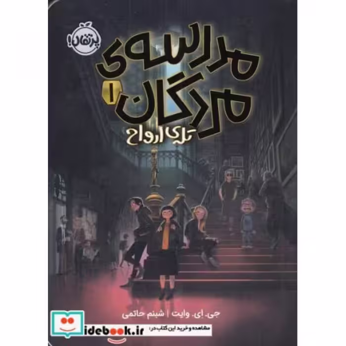 کتاب مدرسه‌ی مردگان