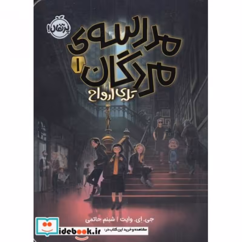کتاب مدرسه‌ی مردگان