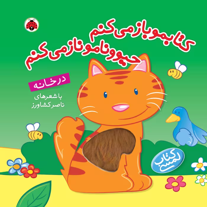 کتاب لمسی در خانه از سری کتابمو باز می کنم حیوونامو ناز می کنم