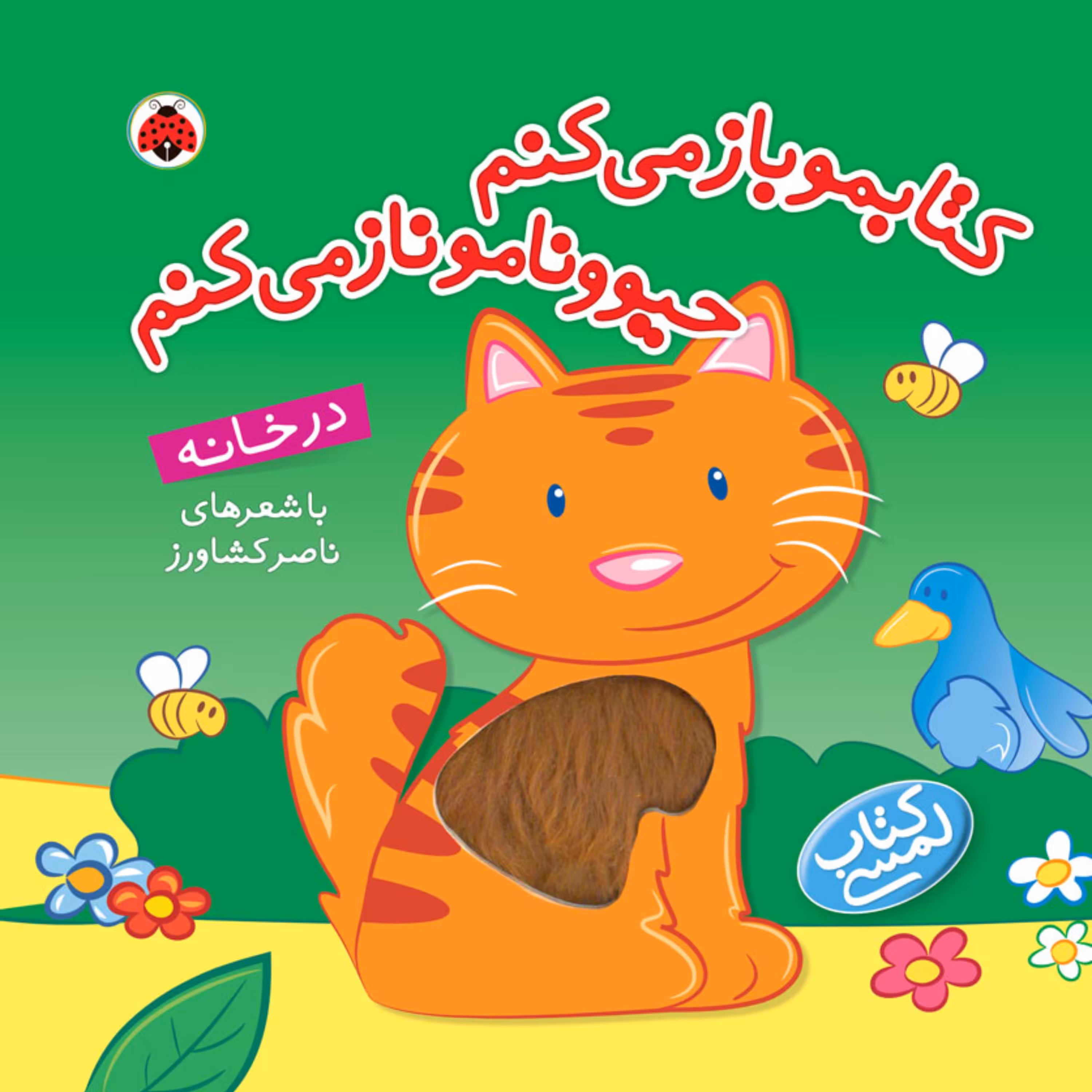 کتاب لمسی در خانه از سری کتابمو باز می کنم حیوونامو ناز می کنم