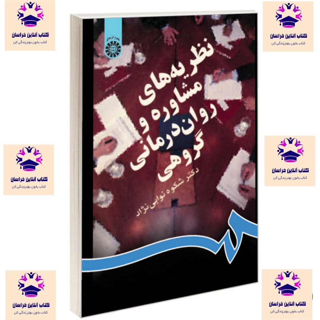 کتاب نظریه های مشاوره و روان درمانی گروهی شکوه نوابی نژاد انتشارات سمت