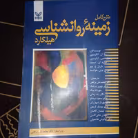 کتاب متن کامل زمینه روانشناسی هیلگارد با ترجمه دکتر براهنی و دیگران انتشارات رشد