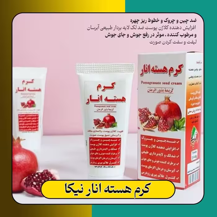 کرم هسته انارگیاهی