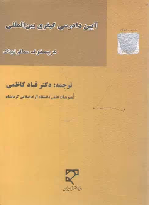 خرید کتاب آیین دادرسی کیفری بینالمللی — کتابسرای طه