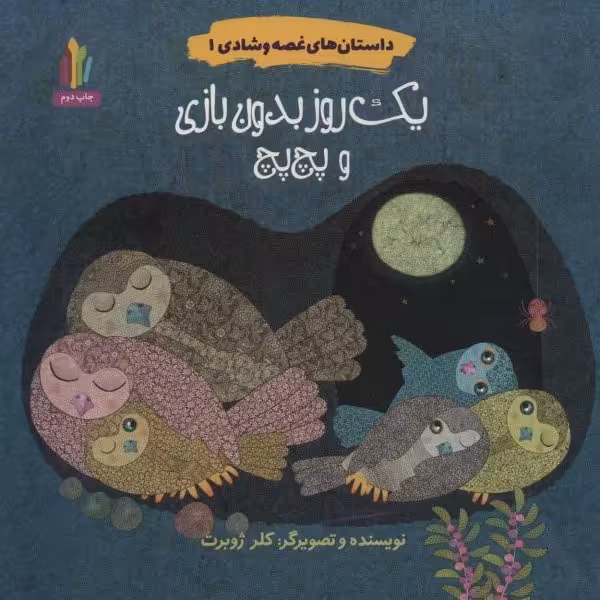 کتاب یک روز بدون بازی و پچپچ (از مجموعه داستانهای غصه و شادی 1)