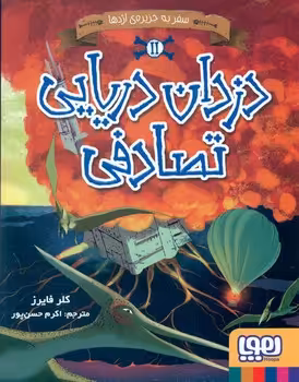 کتاب دزدان دریایی تصادفی 2 اثر کلر فایرز