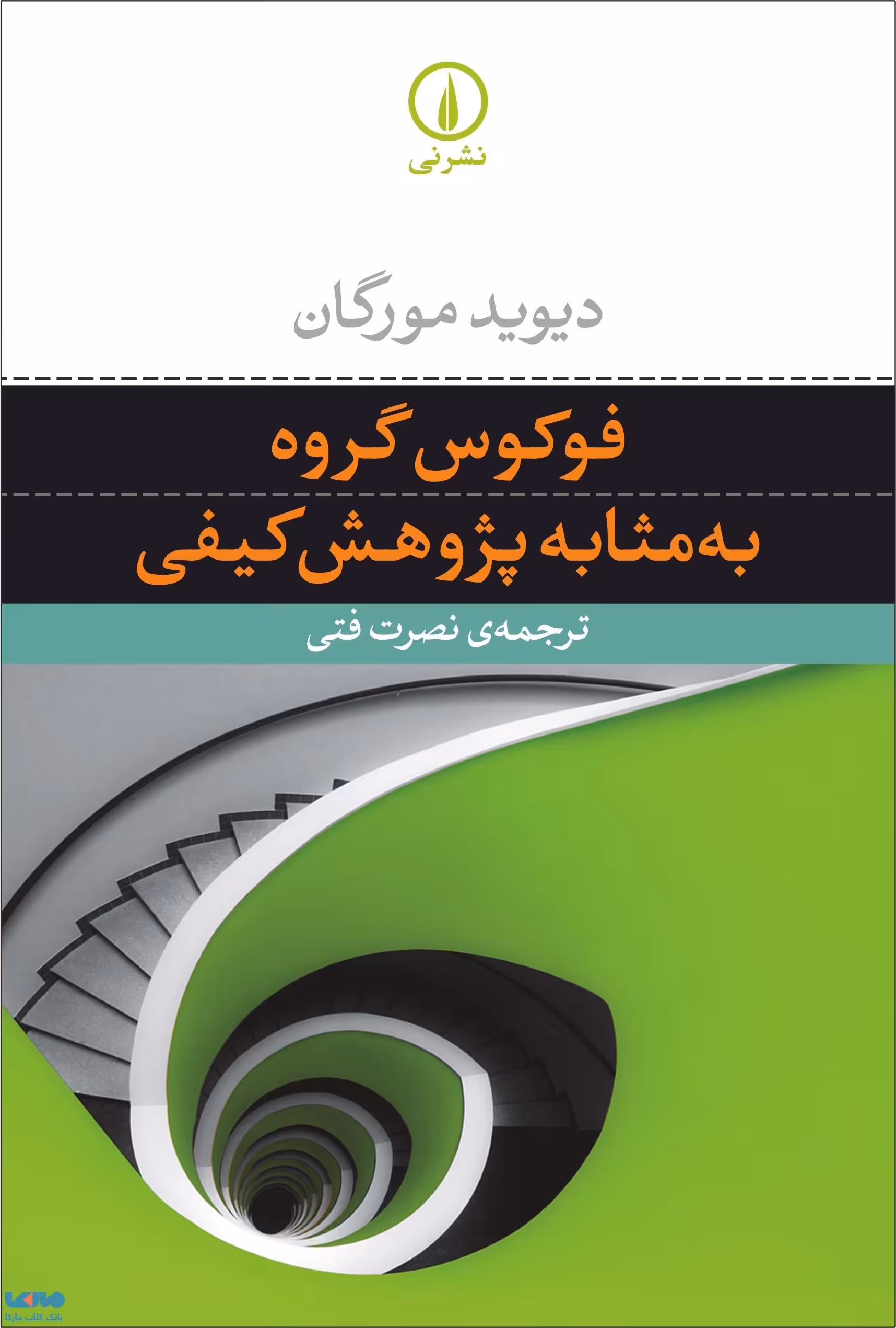 فوکوس گروه به مثابه پژوهش کیفی نشر نی