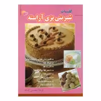 کتاب کلیات شیرینی پزی آراسته اثر فرحناز محسنی آراسته انتشارات مرسل