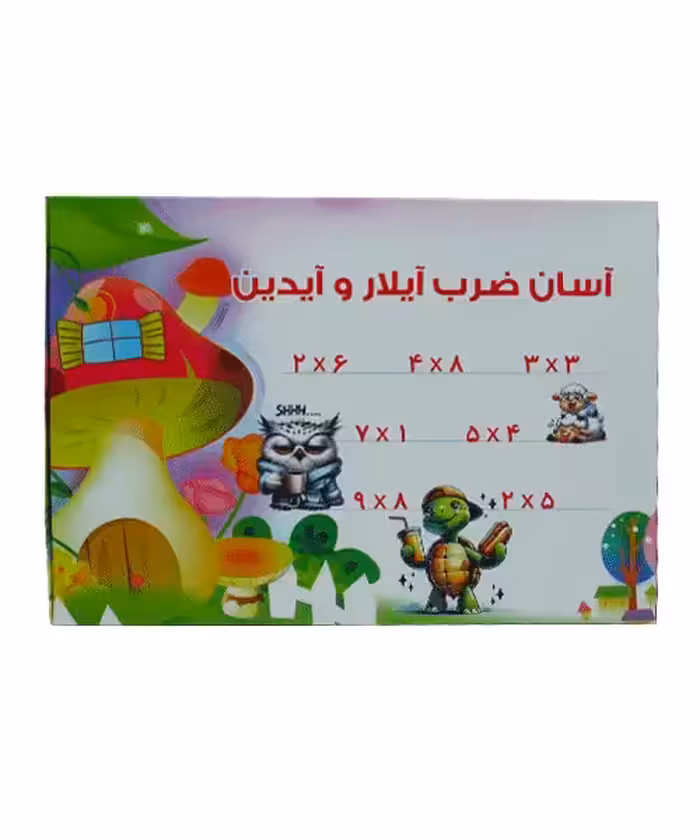 آموزش جدول ضرب آسان ضرب آیلار