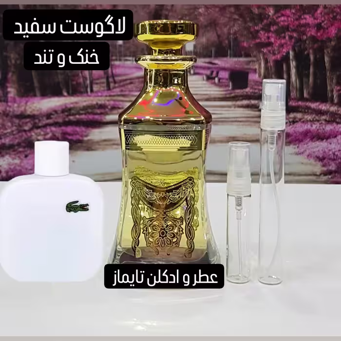 عطر گرمی لاگوست سفید . قیمت هر گرم 