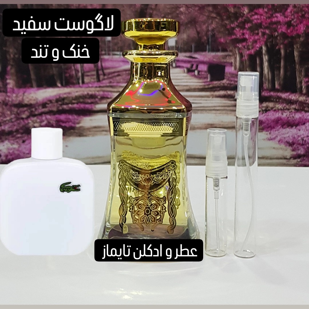 عطر گرمی لاگوست سفید قیمت هر گرم