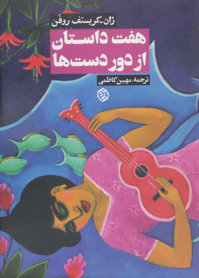 هفت داستان از دور دست ها - ناشربوک | خرید آنلاین کتاب