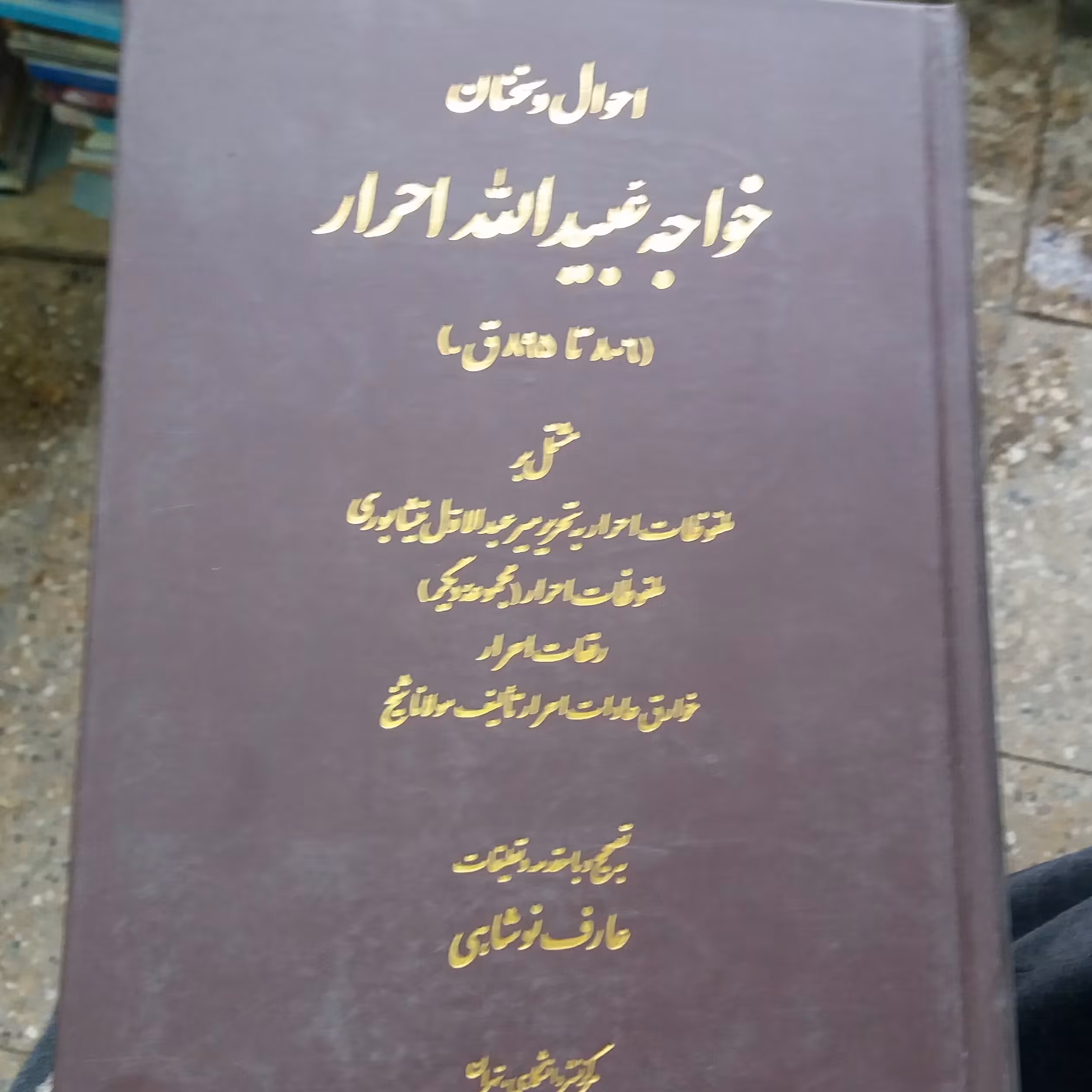 کتاب احوال و سخنان خواجه عبیدالله احرار