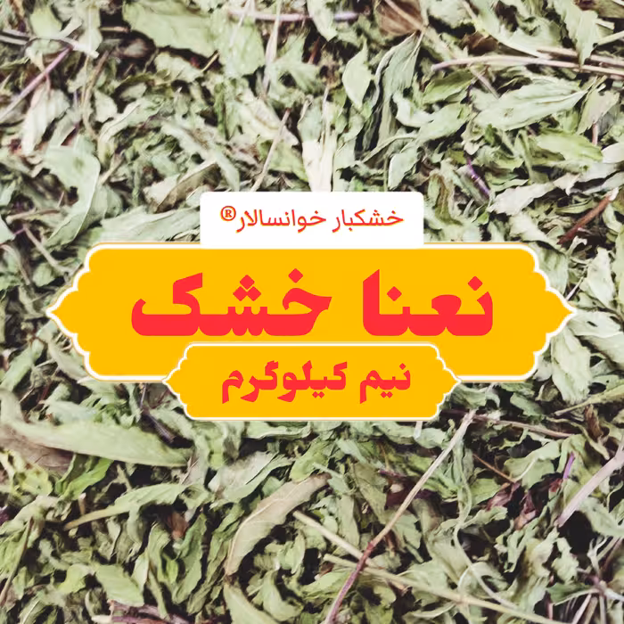 برگ نعنا خشک باغی خوانسار ( نیم کیلوگرم) خشکبار خوانسالار