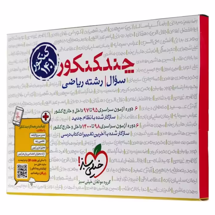 کتاب چند کنکور ریاضی خیلی سبز شبیه ساز کنکور  دو جلدی
