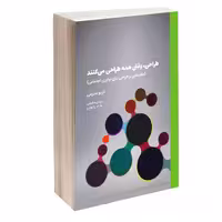 کتاب طراحی، وقتی همه طراحی می‌کنند (مقدمه ای بر طراحی برای نوآوری اجتماعی) اثر اتزیو مانزینی انتشارات کتاب وارش