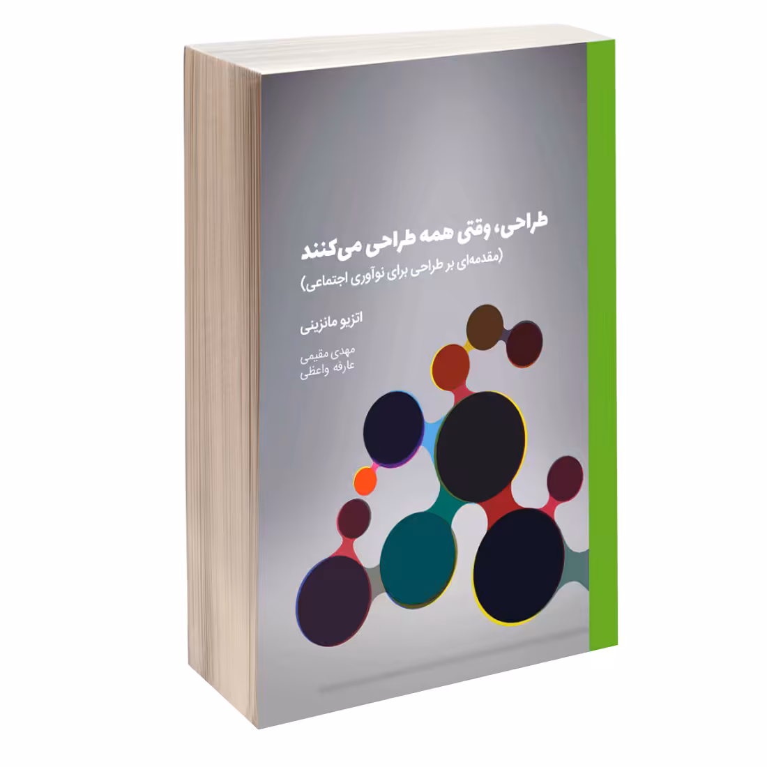 کتاب طراحی، وقتی همه طراحی می‌کنند (مقدمه ای بر طراحی برای نوآوری اجتماعی) اثر اتزیو مانزینی انتشارات کتاب وارش