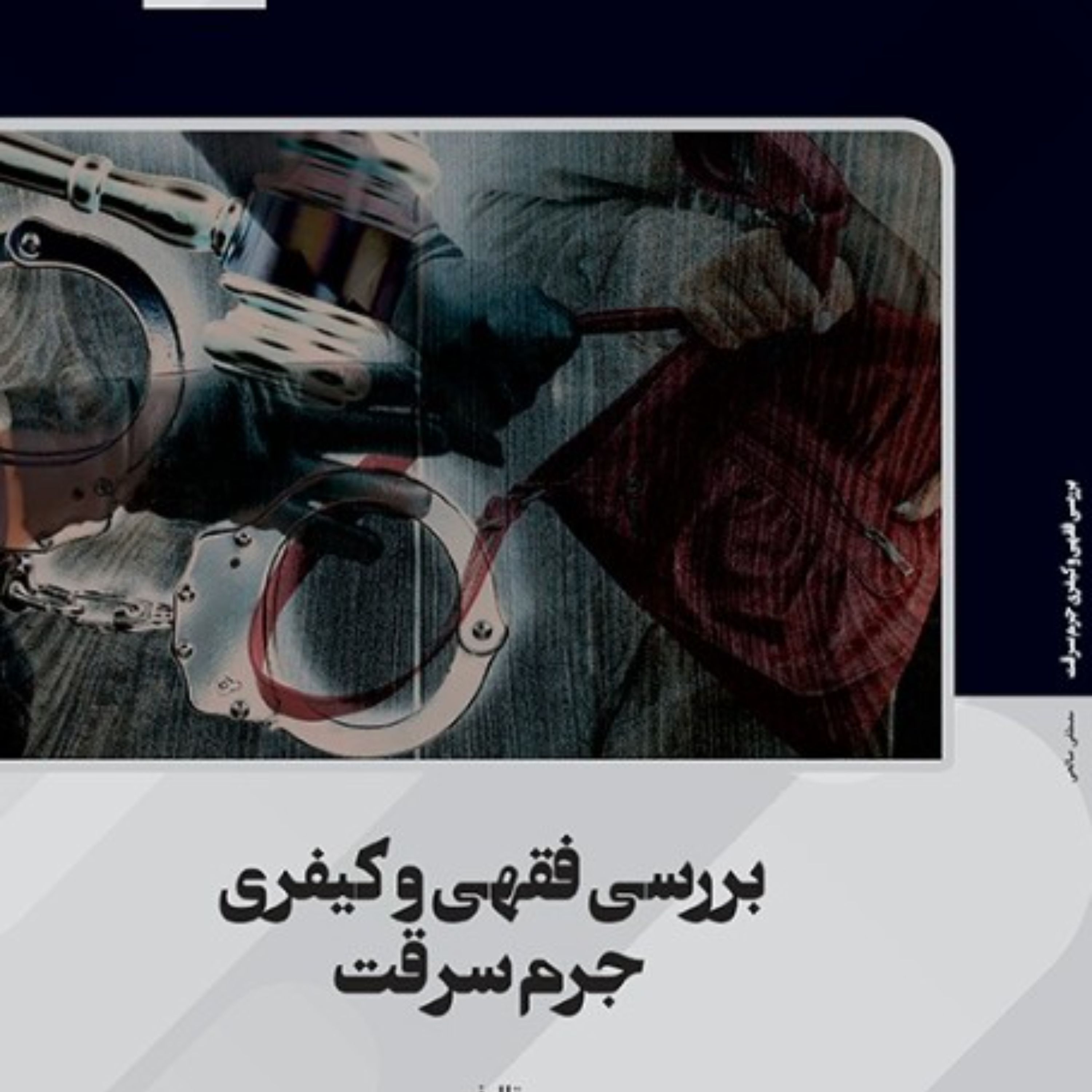 بررسی فقهی و کیفری جرم سرقت