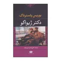 کتاب دکتر ژیواگو با تخفیف ویژه اثر بوریس پاسترناک ترجمه علی اصغر خبره زاده نشر نگاه