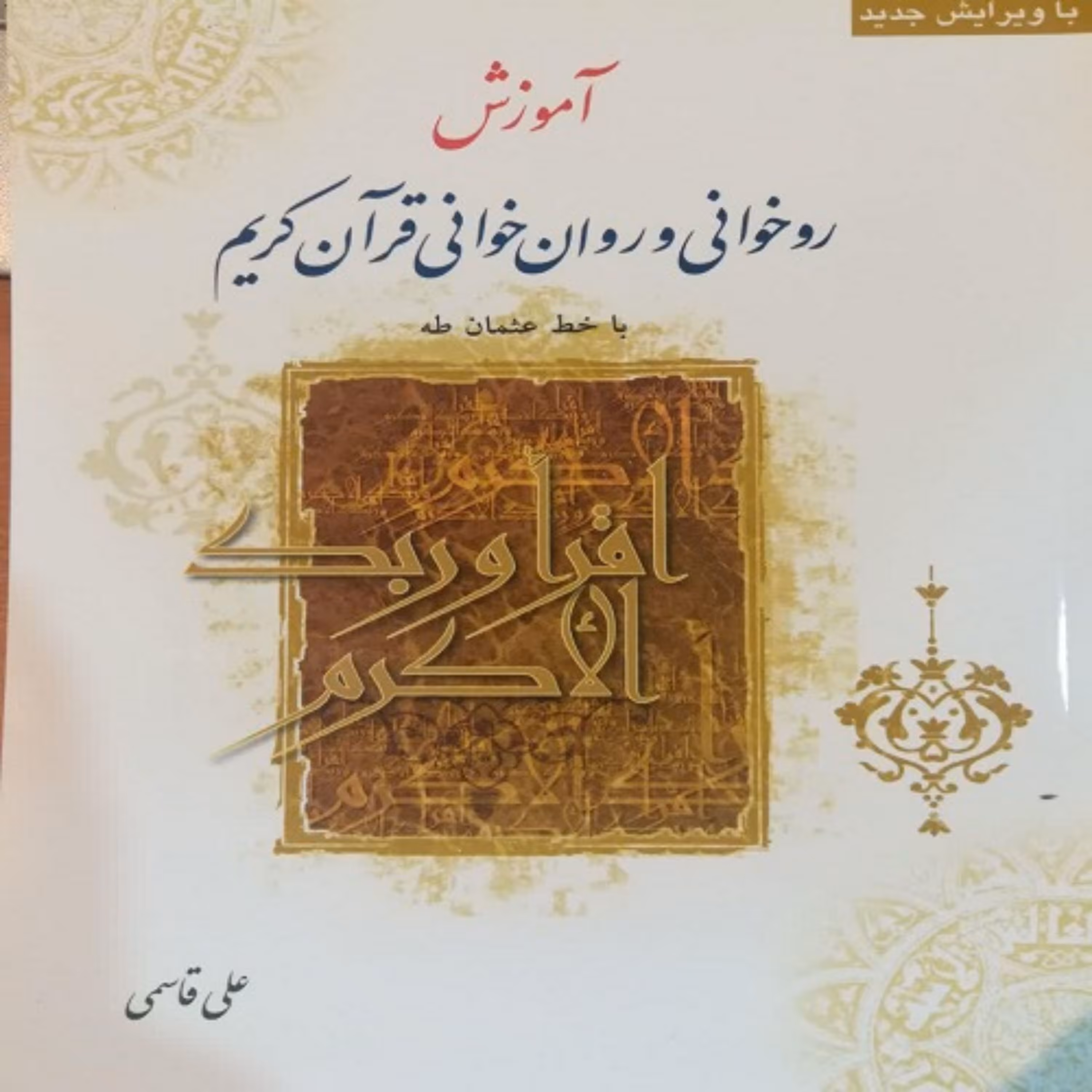 آموزش روخوانی و روانخوانی قرآن کریم