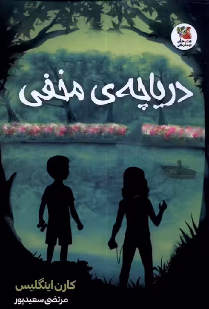 کتاب دریاچه مخفی نشر سایه گستر اثر کارن اینگلیس