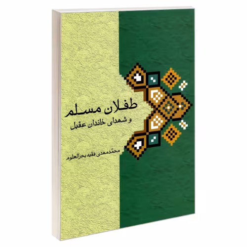 طفلان مسلم و شهدای خاندان عقیل نشر مشعر (19245)