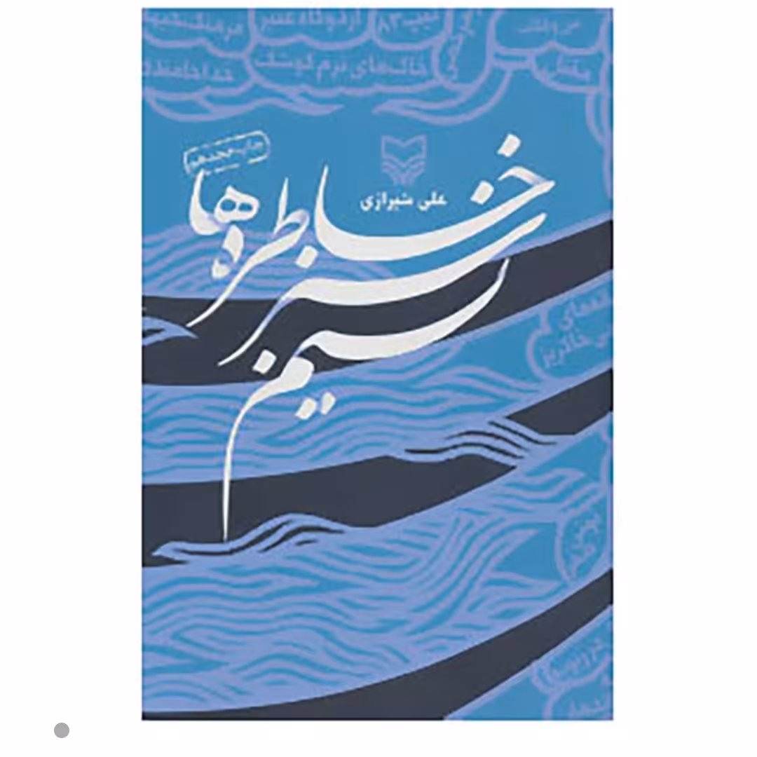 کتاب نسیم سبز خاطره ها اثر علی شیرازی با تخفیف ویژه جلد سخت سلفون