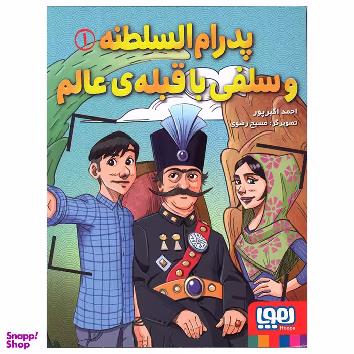 کتاب پدرام السلطنه و سلفی با قبله ی عالم اثر احمد اکبرپور انتشارات هوپا