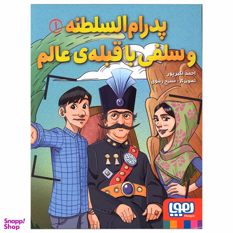 کتاب پدرام السلطنه و سلفی با قبله ی عالم اثر احمد اکبرپور انتشارات هوپا