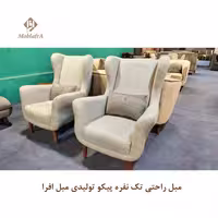 مبل راحتی تک نفره پیکو