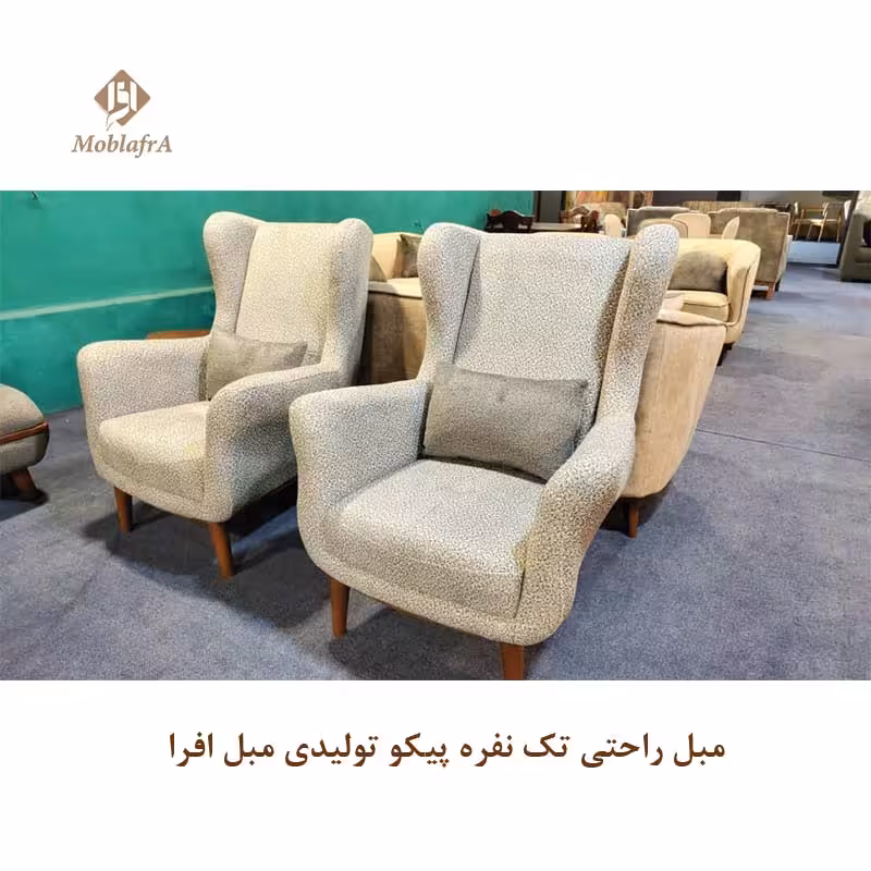 مبل راحتی تک نفره پیکو