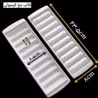 قالب یخ کپسولی