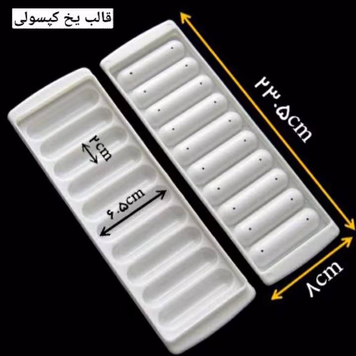 قالب یخ کپسولی