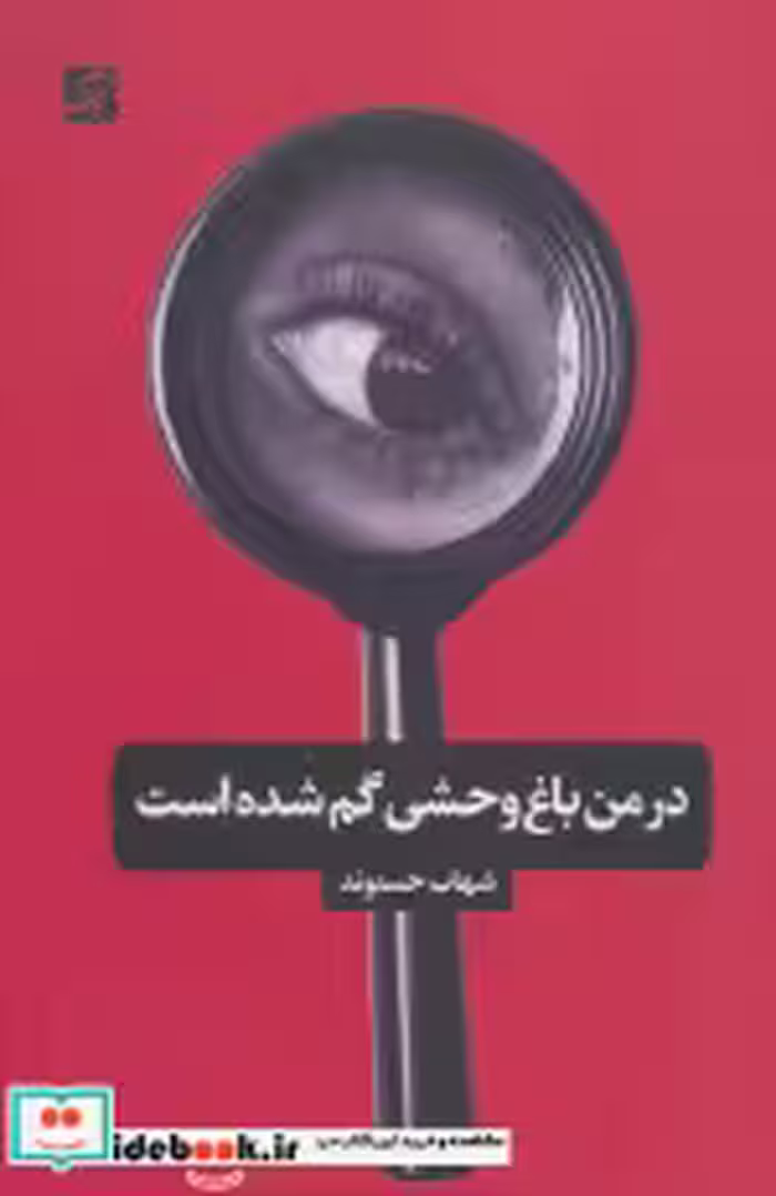 قیمت و خرید کتاب در من باغ وحشی گم شده است | ایده بوک