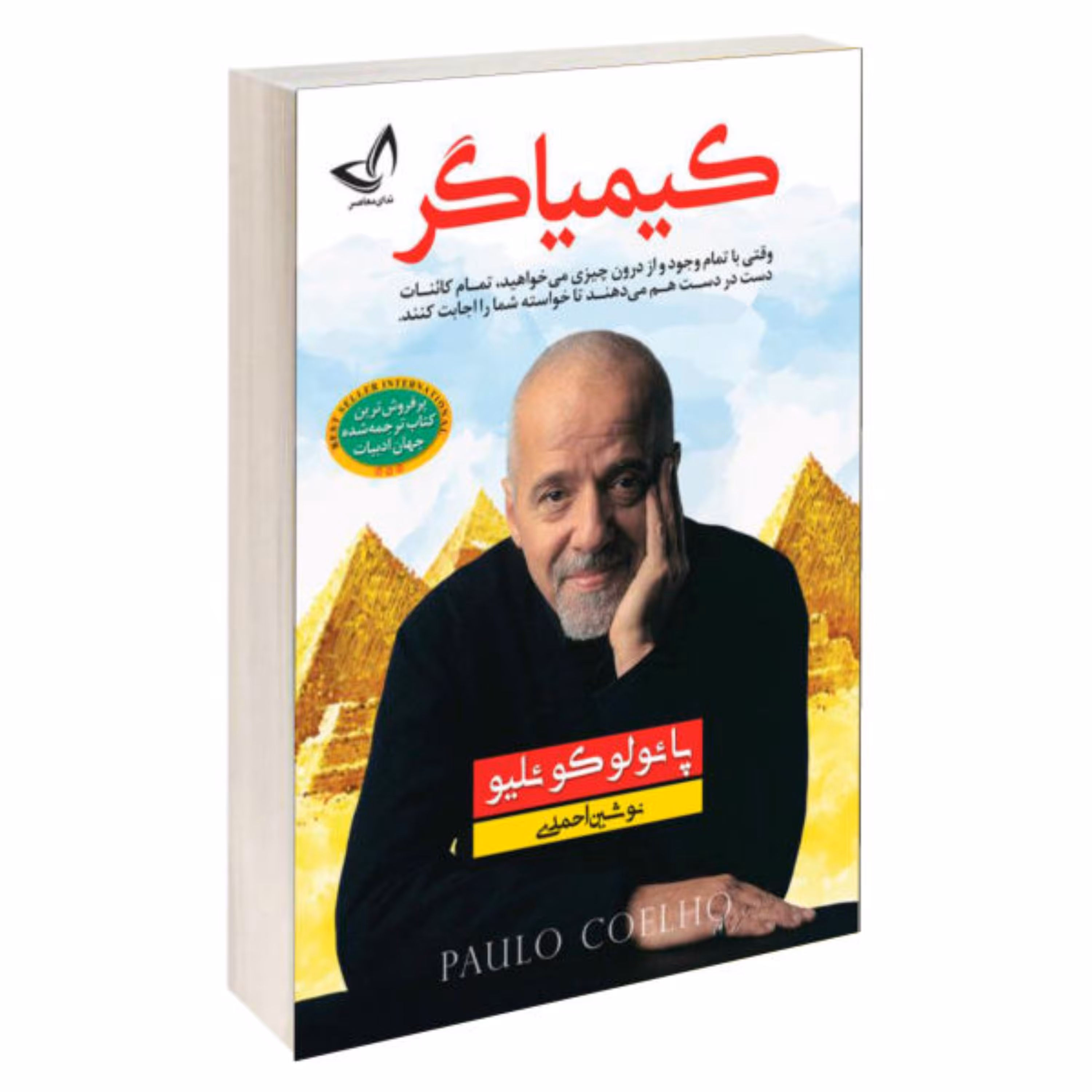 کتاب کیمیاگر اثر پائولو کوئلیو