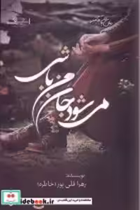 قیمت و خرید کتاب می شود جان من باشی اشراقی | ایده بوک