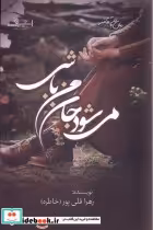 قیمت و خرید کتاب می شود جان من باشی اشراقی | ایده بوک