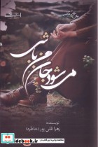 قیمت و خرید کتاب می شود جان من باشی اشراقی | ایده بوک