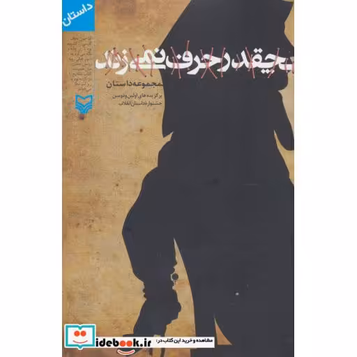 کتاب چقدر حرف نمی زند اثر فریبا انیسی و دیگران