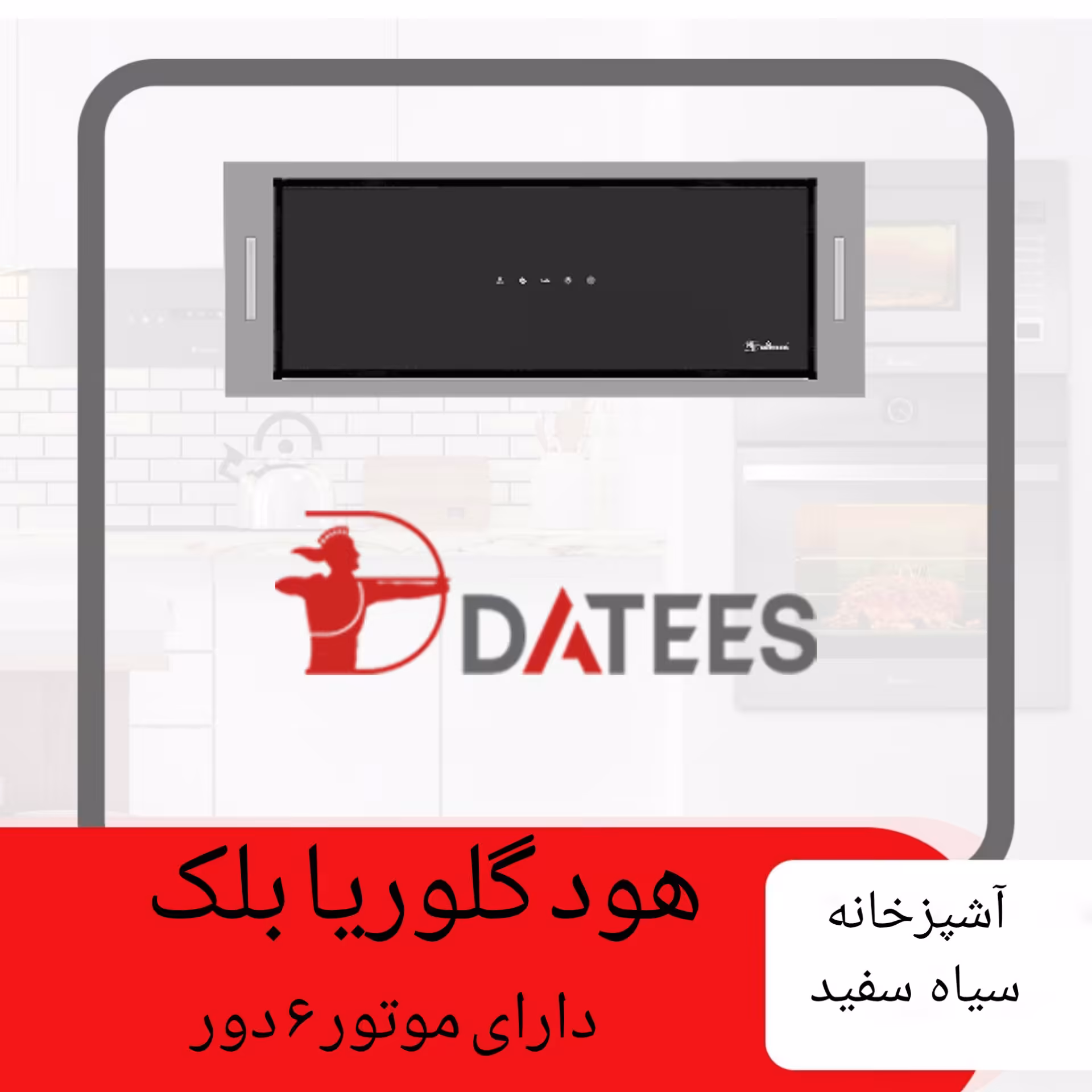 هود مخفی گلوریا بلک داتیس