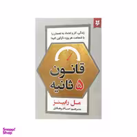 کتاب قانون 5 ثانیه اثر مل رابینز نشر نیک فرجام