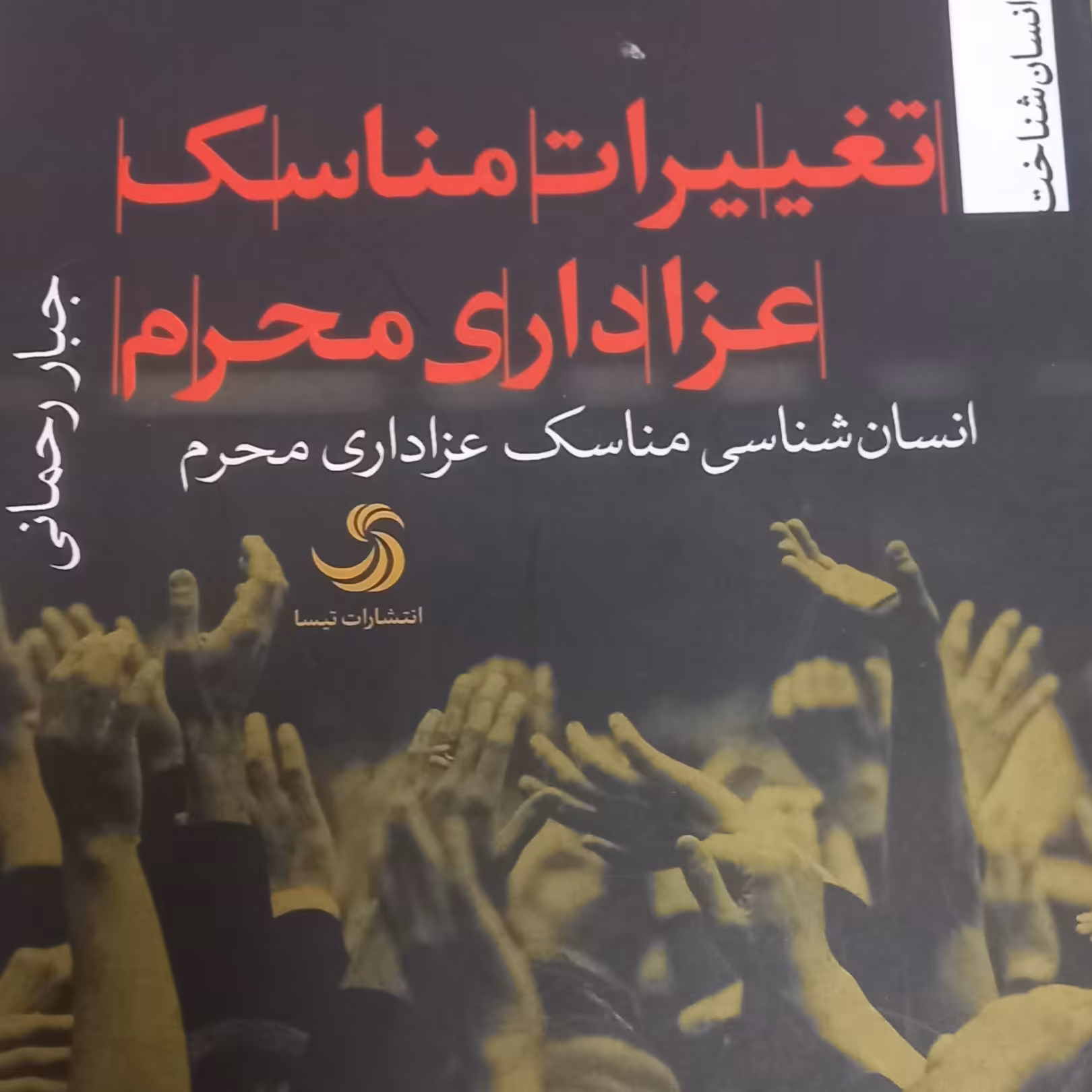 کتاب تغییرات مناسک عزاداری محرم